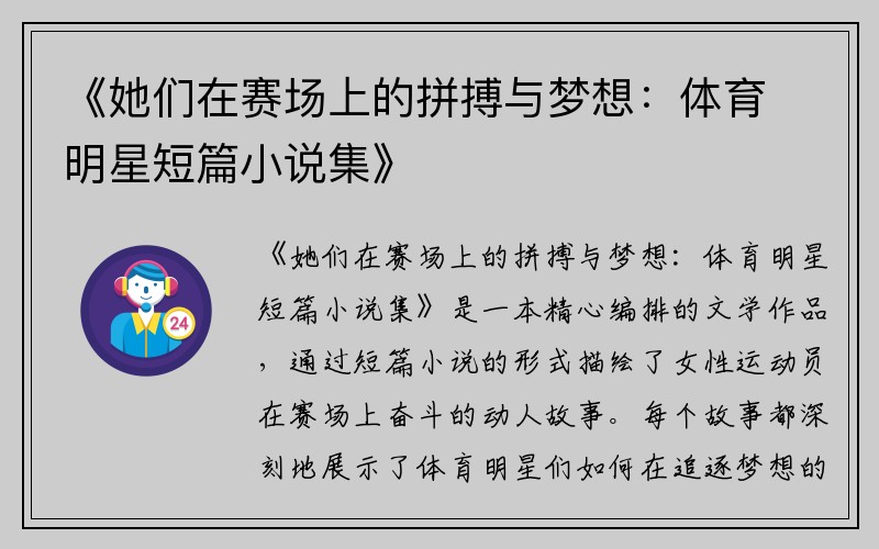 《她们在赛场上的拼搏与梦想：体育明星短篇小说集》