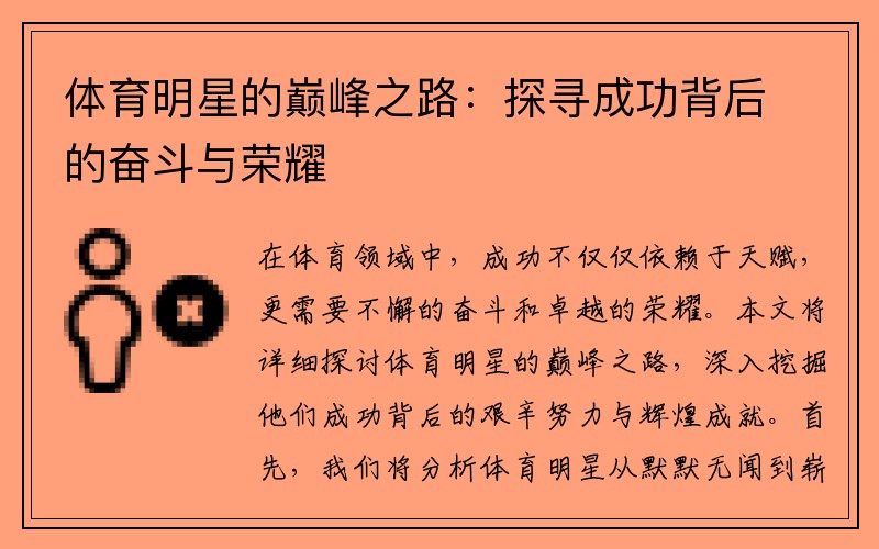 体育明星的巅峰之路：探寻成功背后的奋斗与荣耀