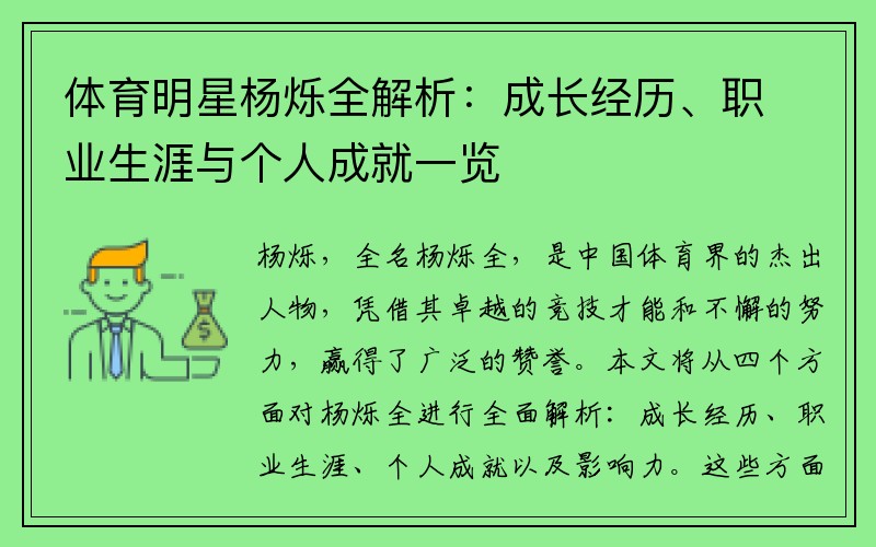 体育明星杨烁全解析：成长经历、职业生涯与个人成就一览