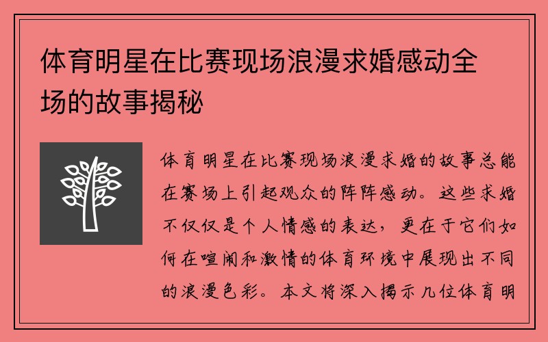 体育明星在比赛现场浪漫求婚感动全场的故事揭秘