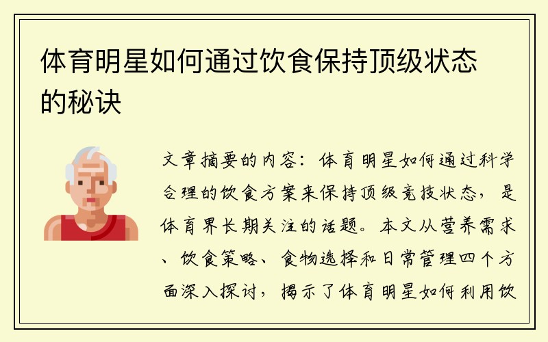 体育明星如何通过饮食保持顶级状态的秘诀