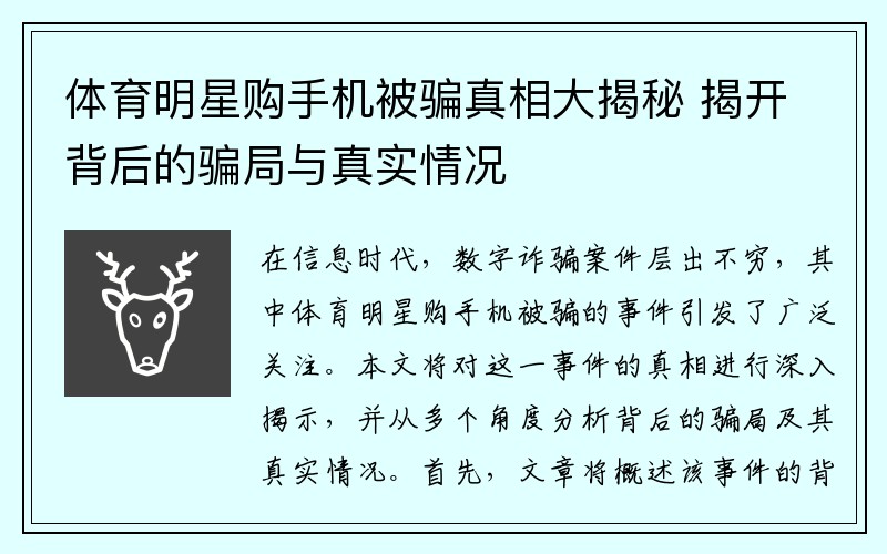 体育明星购手机被骗真相大揭秘 揭开背后的骗局与真实情况