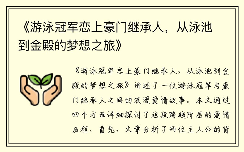 《游泳冠军恋上豪门继承人，从泳池到金殿的梦想之旅》