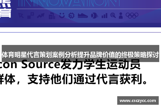 体育明星代言策划案例分析提升品牌价值的终极策略探讨