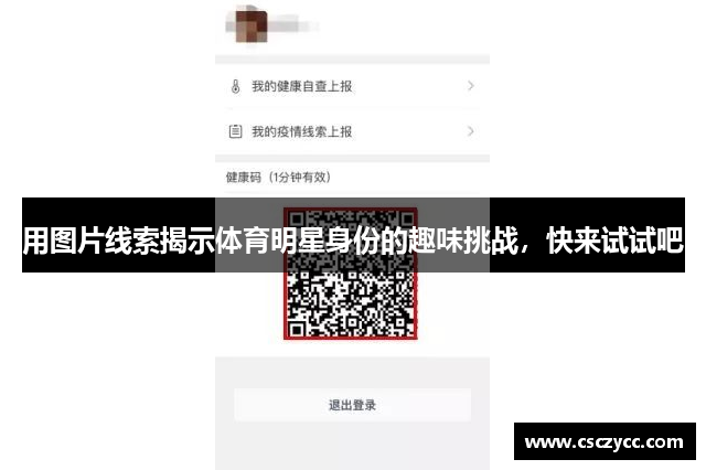 用图片线索揭示体育明星身份的趣味挑战，快来试试吧