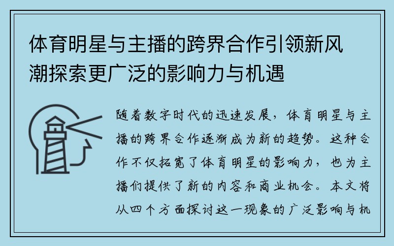 体育明星与主播的跨界合作引领新风潮探索更广泛的影响力与机遇