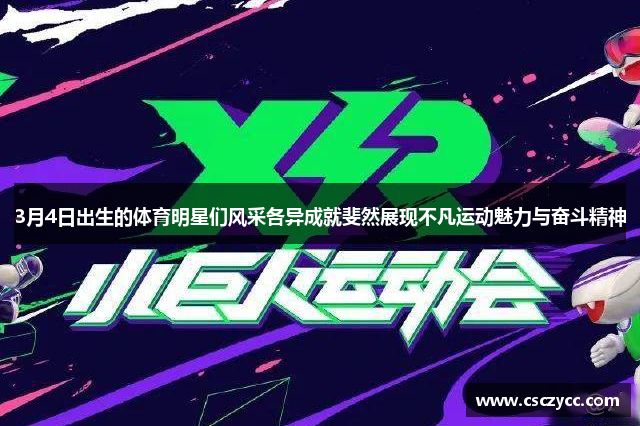 3月4日出生的体育明星们风采各异成就斐然展现不凡运动魅力与奋斗精神