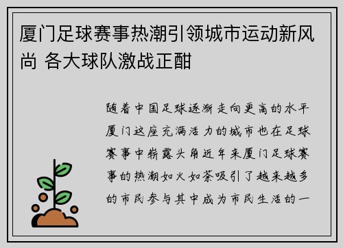 厦门足球赛事热潮引领城市运动新风尚 各大球队激战正酣