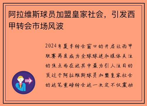 阿拉维斯球员加盟皇家社会，引发西甲转会市场风波