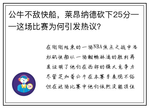 公牛不敌快船，莱昂纳德砍下25分——这场比赛为何引发热议？