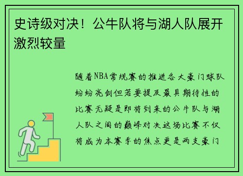 史诗级对决！公牛队将与湖人队展开激烈较量