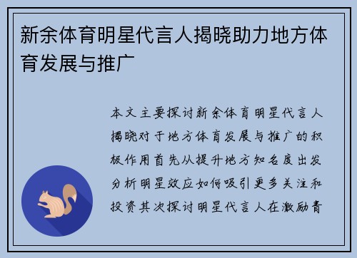 新余体育明星代言人揭晓助力地方体育发展与推广