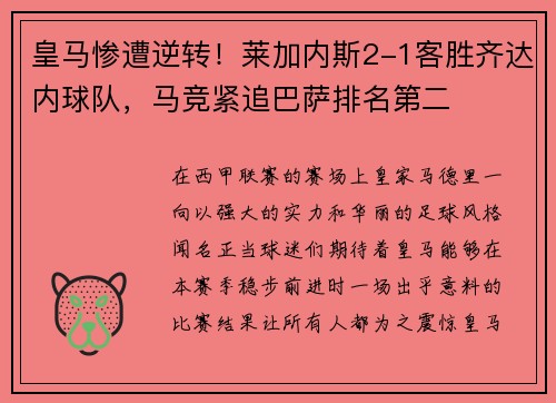 皇马惨遭逆转！莱加内斯2-1客胜齐达内球队，马竞紧追巴萨排名第二