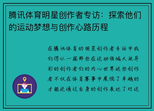 腾讯体育明星创作者专访：探索他们的运动梦想与创作心路历程