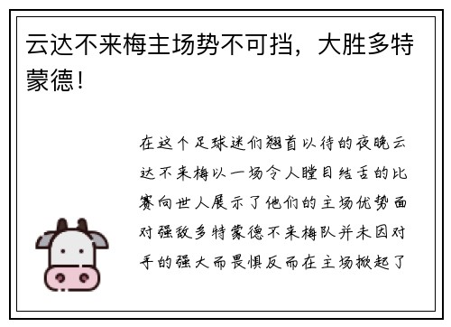 云达不来梅主场势不可挡，大胜多特蒙德！