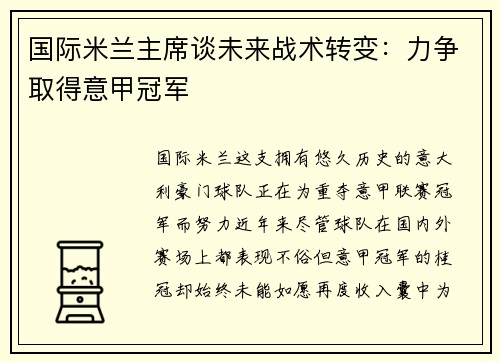 国际米兰主席谈未来战术转变：力争取得意甲冠军