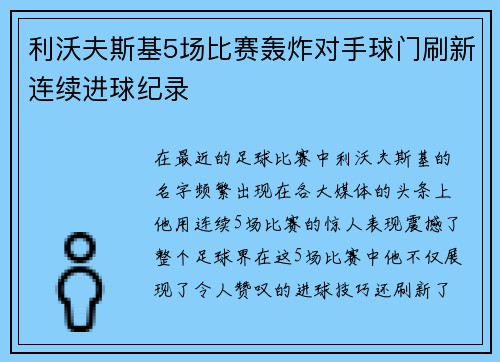 利沃夫斯基5场比赛轰炸对手球门刷新连续进球纪录
