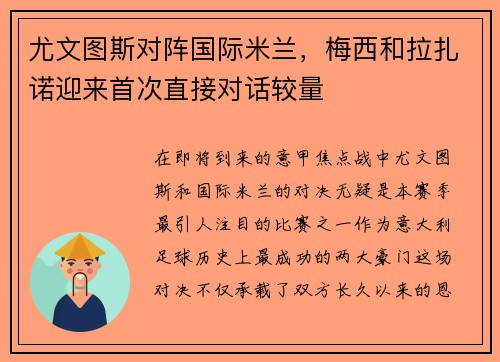 尤文图斯对阵国际米兰，梅西和拉扎诺迎来首次直接对话较量