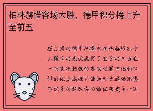 柏林赫塔客场大胜，德甲积分榜上升至前五