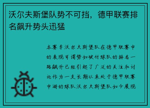 沃尔夫斯堡队势不可挡，德甲联赛排名飙升势头迅猛
