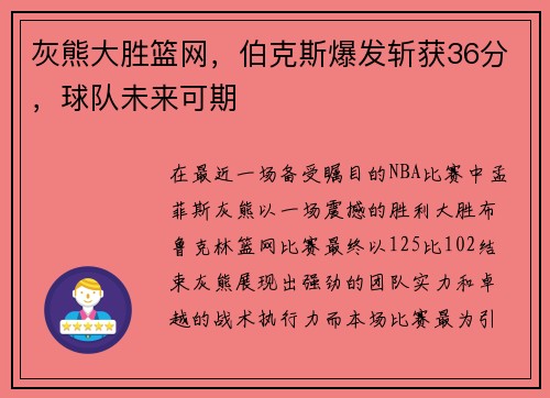 灰熊大胜篮网，伯克斯爆发斩获36分，球队未来可期