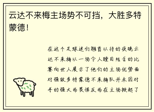 云达不来梅主场势不可挡，大胜多特蒙德！
