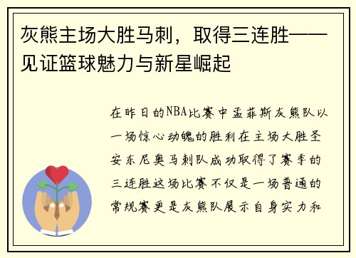 灰熊主场大胜马刺，取得三连胜——见证篮球魅力与新星崛起