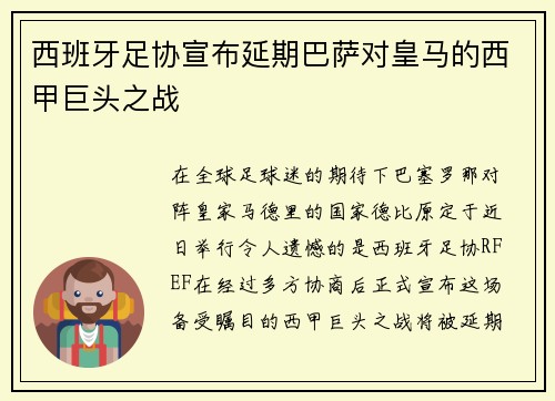 西班牙足协宣布延期巴萨对皇马的西甲巨头之战