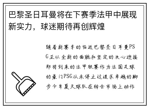 巴黎圣日耳曼将在下赛季法甲中展现新实力，球迷期待再创辉煌
