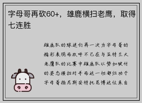 字母哥再砍60+，雄鹿横扫老鹰，取得七连胜