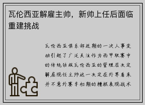 瓦伦西亚解雇主帅，新帅上任后面临重建挑战