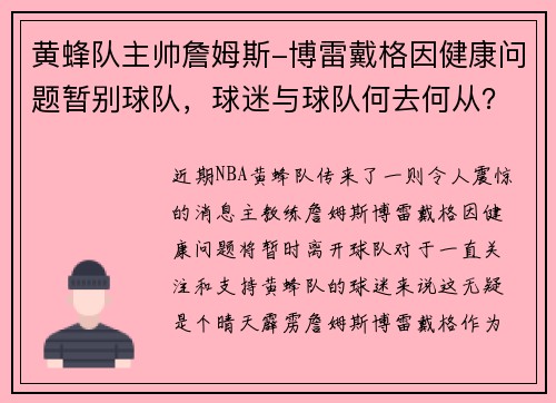 黄蜂队主帅詹姆斯-博雷戴格因健康问题暂别球队，球迷与球队何去何从？