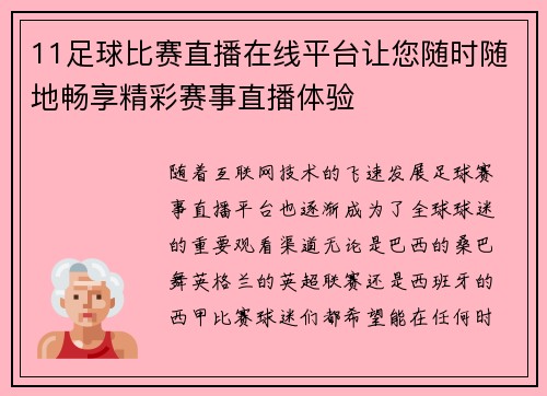 11足球比赛直播在线平台让您随时随地畅享精彩赛事直播体验