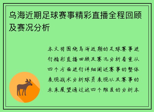 乌海近期足球赛事精彩直播全程回顾及赛况分析