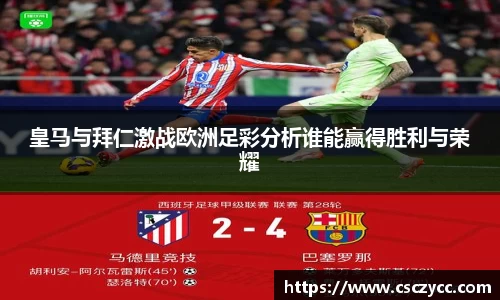 皇马与拜仁激战欧洲足彩分析谁能赢得胜利与荣耀