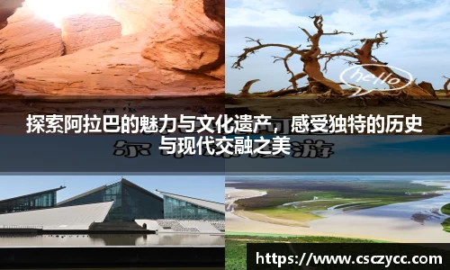 EVO视讯探索阿拉巴的魅力与文化遗产，感受独特的历史与现代交融之美