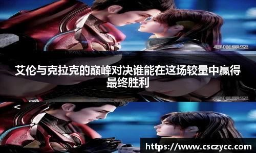 EVO视讯艾伦与克拉克的巅峰对决谁能在这场较量中赢得最终胜利