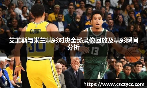 EVO视讯艾菲斯与米兰精彩对决全场录像回放及精彩瞬间分析