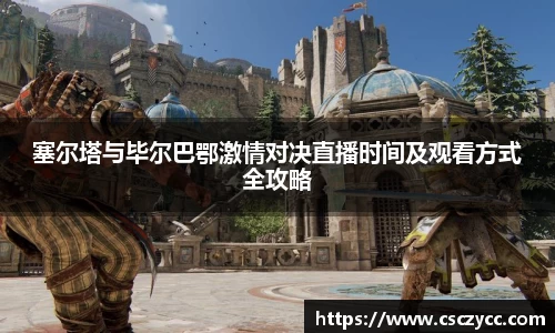 EVO视讯塞尔塔与毕尔巴鄂激情对决直播时间及观看方式全攻略