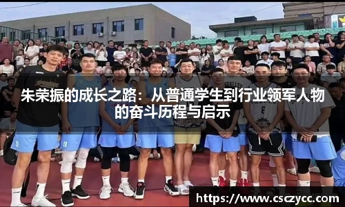 EVO视讯朱荣振的成长之路：从普通学生到行业领军人物的奋斗历程与启示